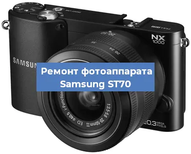 Замена затвора на фотоаппарате Samsung ST70 в Перми